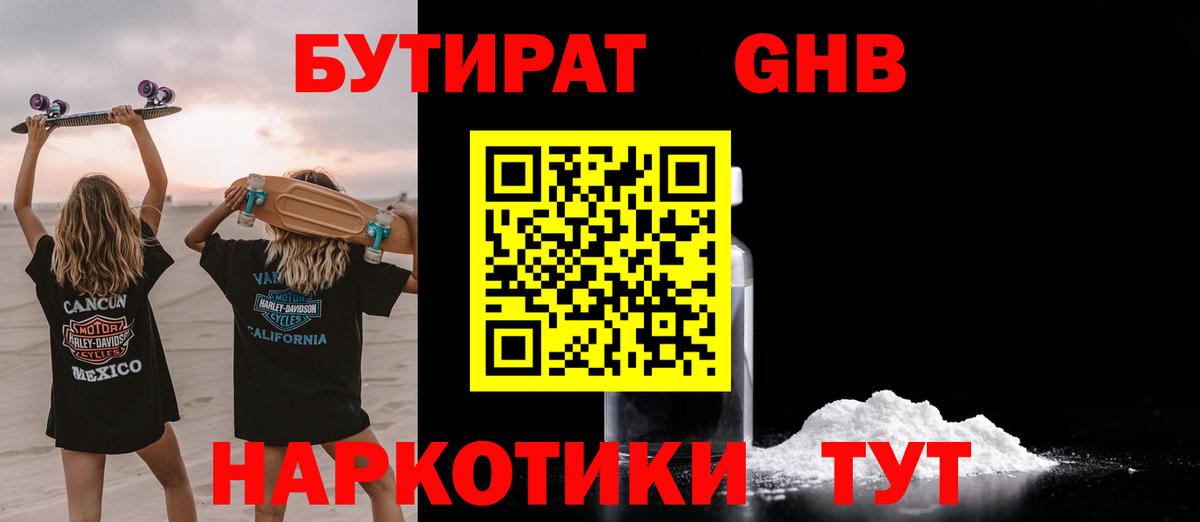 Бутират бутандиол  Вход с VPN  Энгельс 