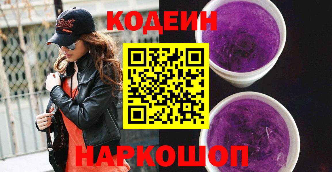 Кодеиновый сироп Lean Purple Drank Энгельс