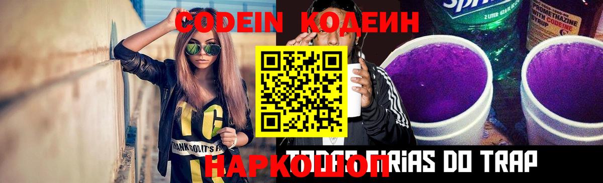 наркотики  Кодеиновый сироп Lean Purple Drank  Вход с VPN  Энгельс 